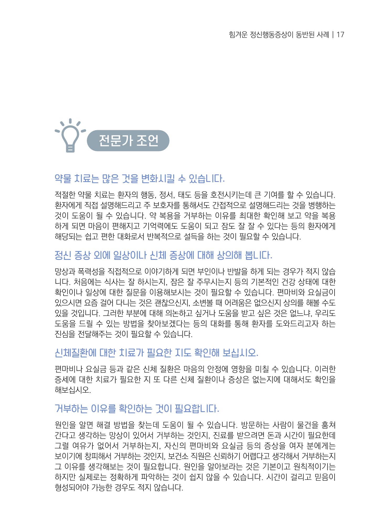 강원도 치매안심센터 사례관리 현황집 "힘들지만, 함께하는 행복' 17페이지