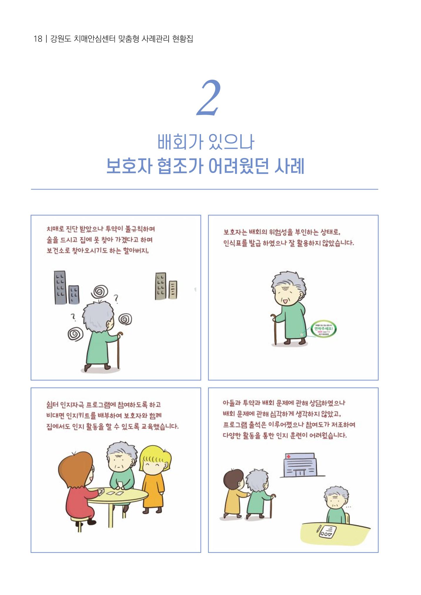 강원도 치매안심센터 사례관리 현황집 "힘들지만, 함께하는 행복' 18페이지
