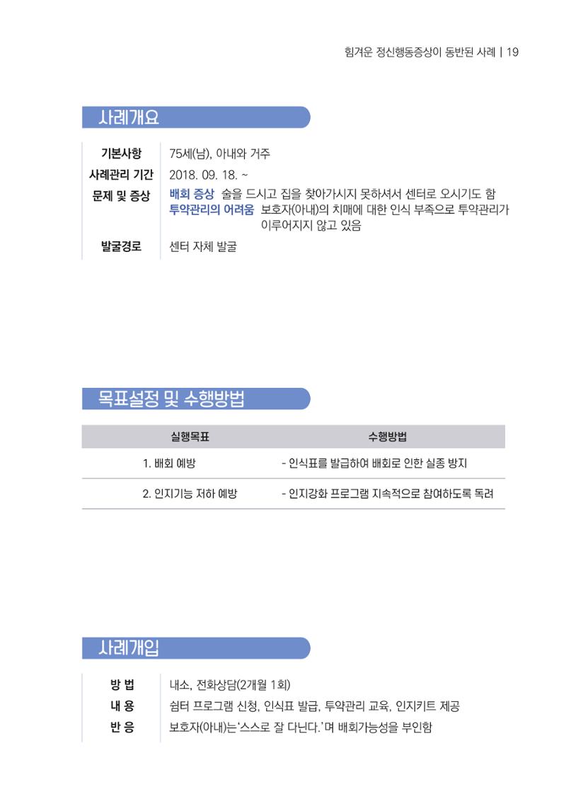 강원도 치매안심센터 사례관리 현황집 "힘들지만, 함께하는 행복' 19페이지
