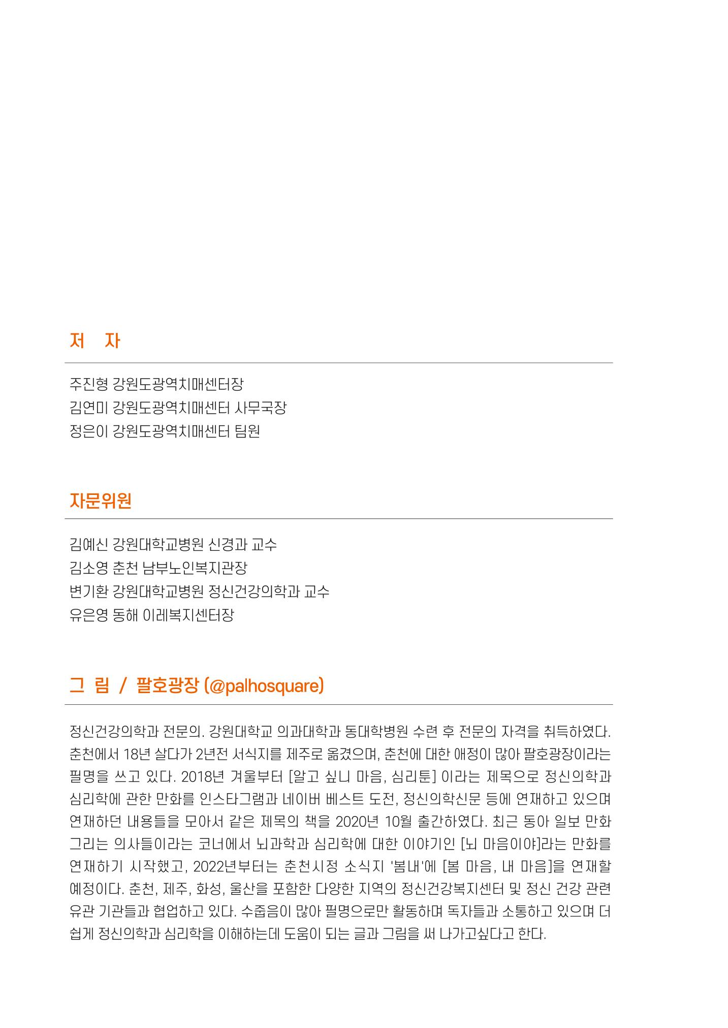 강원도 치매안심센터 사례관리 현황집 "힘들지만, 함께하는 행복' 2페이지
