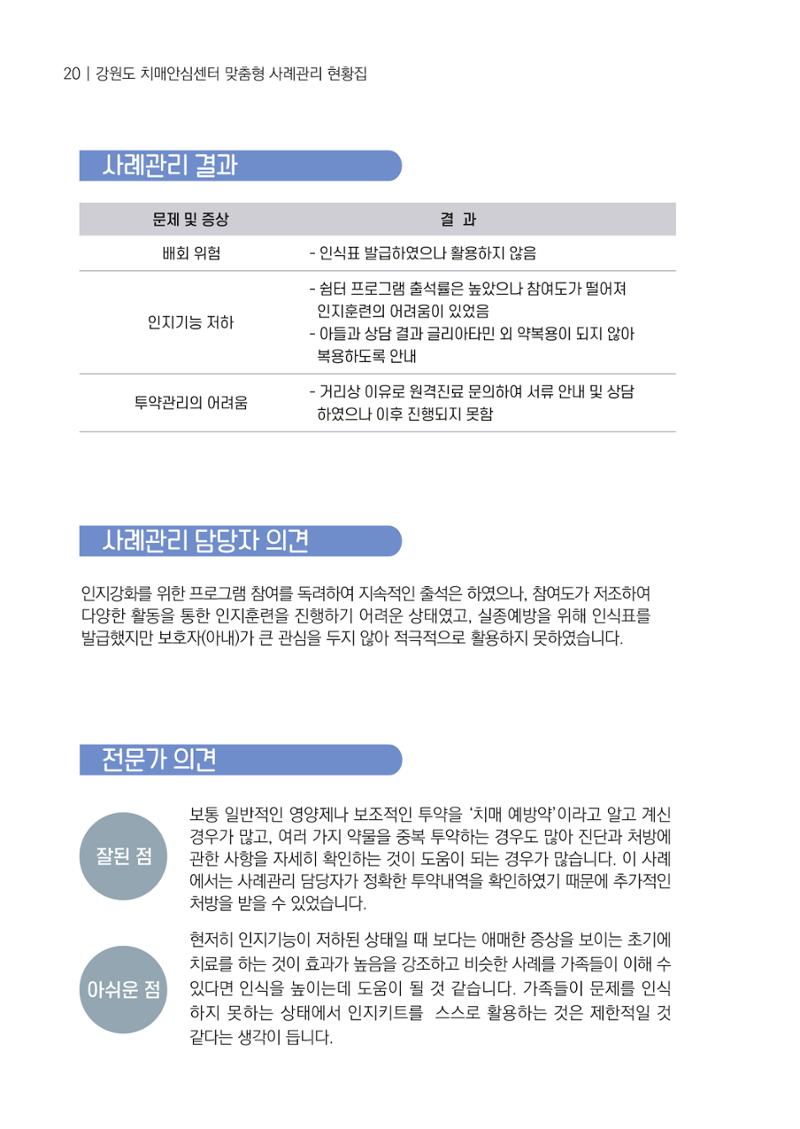 강원도 치매안심센터 사례관리 현황집 "힘들지만, 함께하는 행복' 20페이지