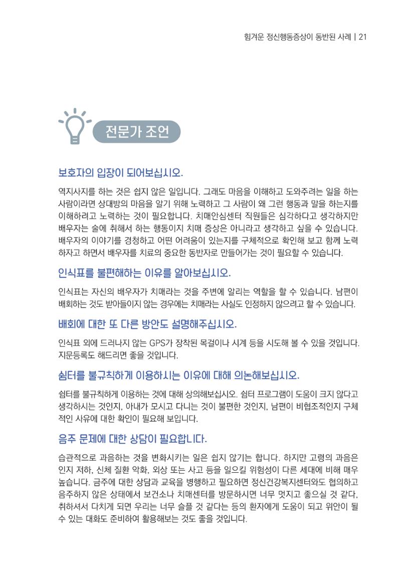강원도 치매안심센터 사례관리 현황집 "힘들지만, 함께하는 행복' 21페이지