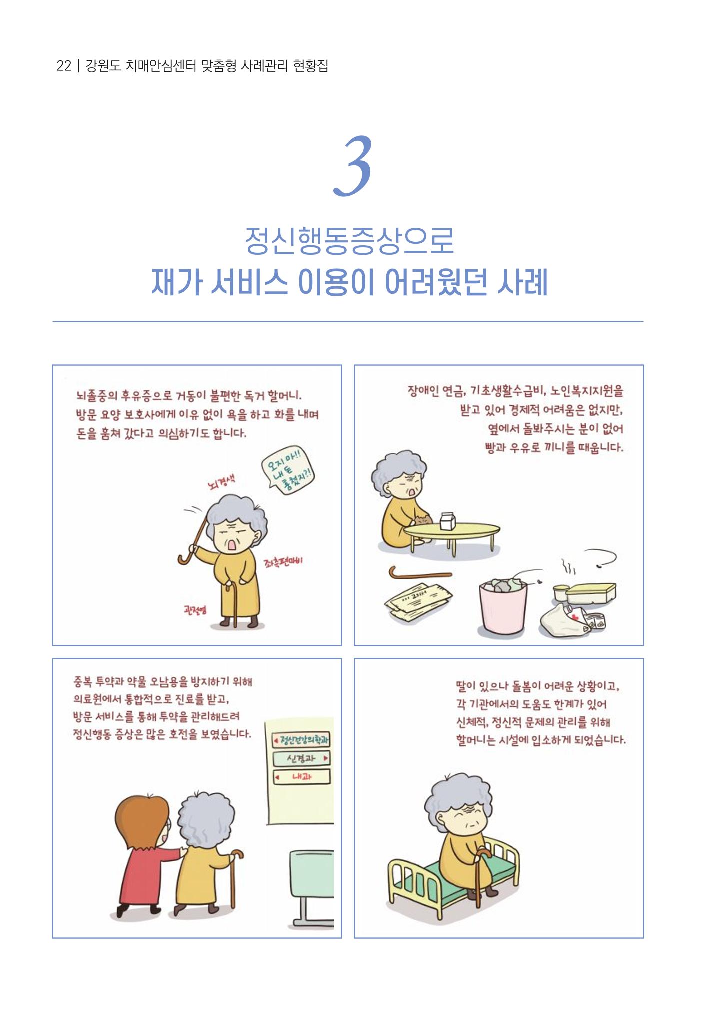 강원도 치매안심센터 사례관리 현황집 "힘들지만, 함께하는 행복' 22페이지