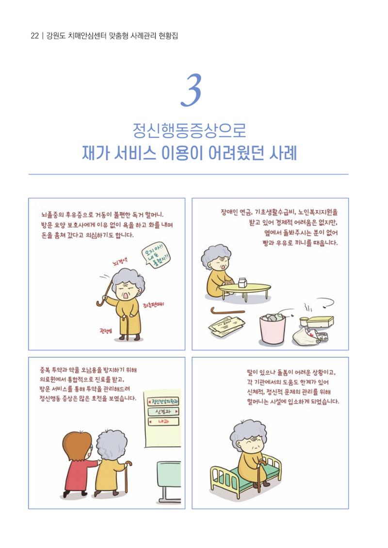 강원도 치매안심센터 사례관리 현황집 "힘들지만, 함께하는 행복' 22페이지