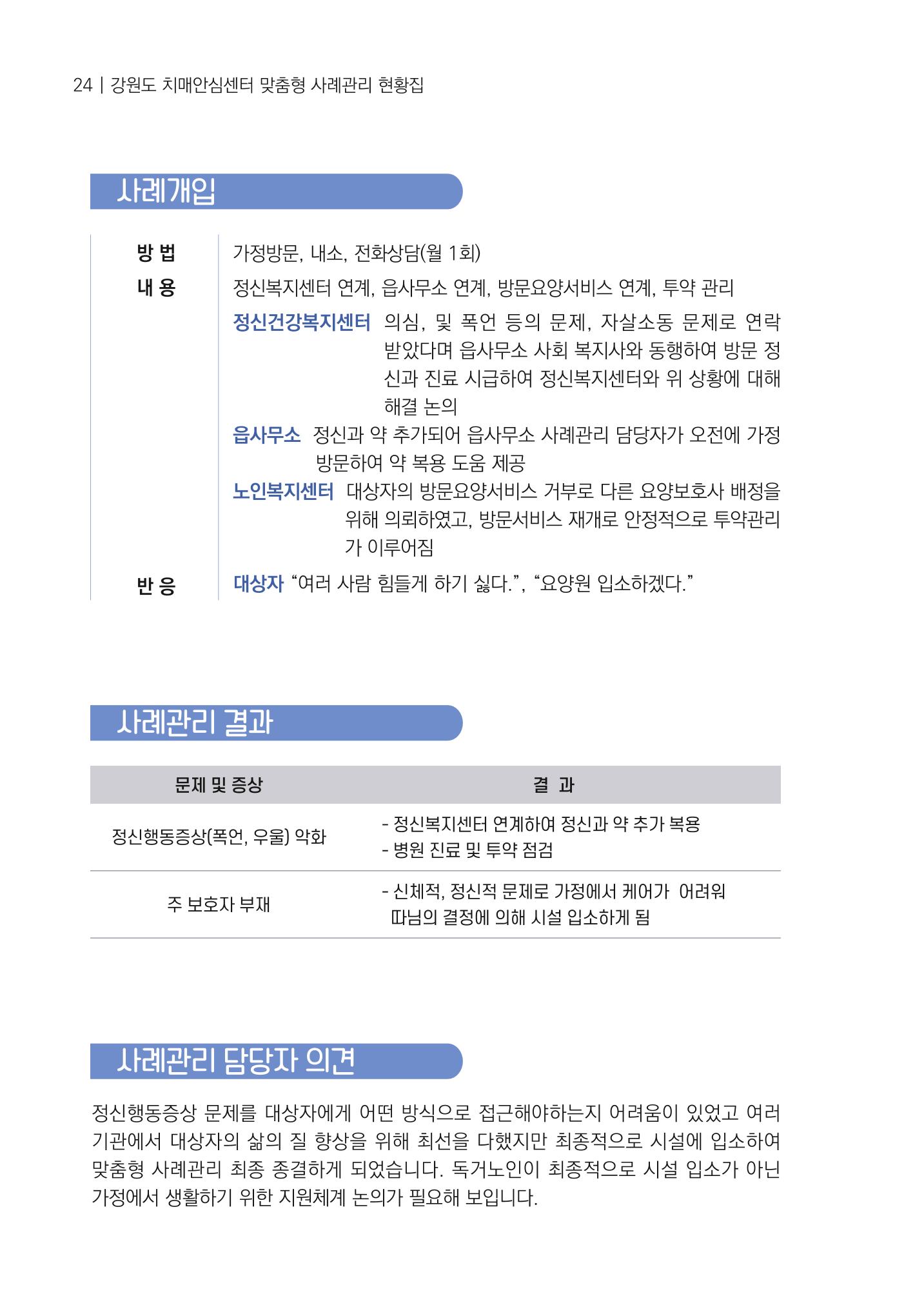 강원도 치매안심센터 사례관리 현황집 "힘들지만, 함께하는 행복' 24페이지