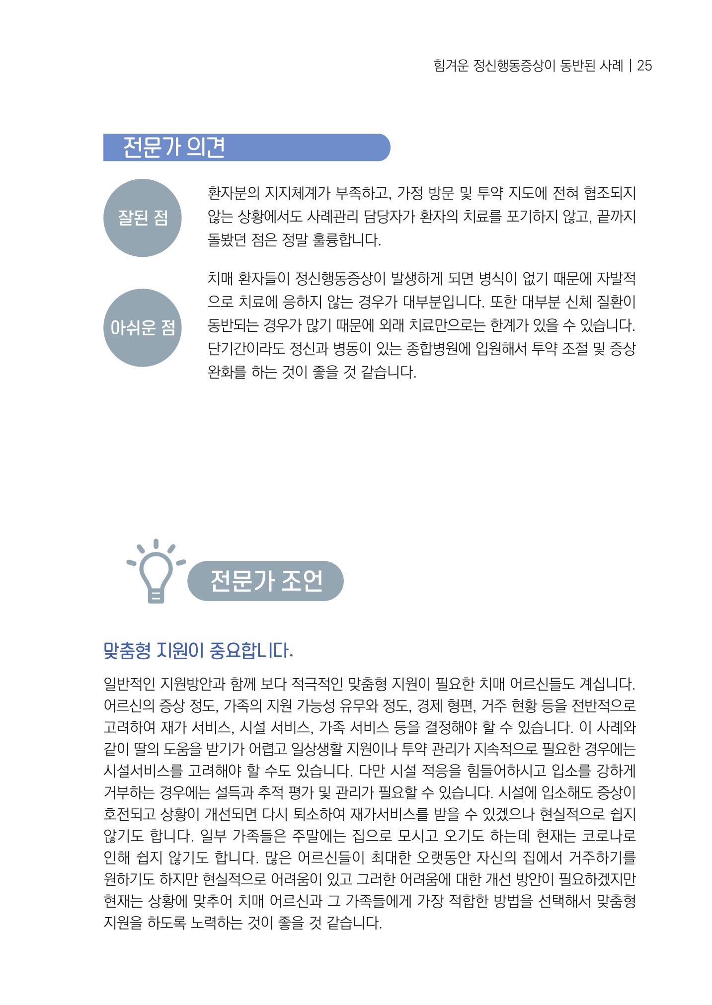 강원도 치매안심센터 사례관리 현황집 "힘들지만, 함께하는 행복' 25페이지
