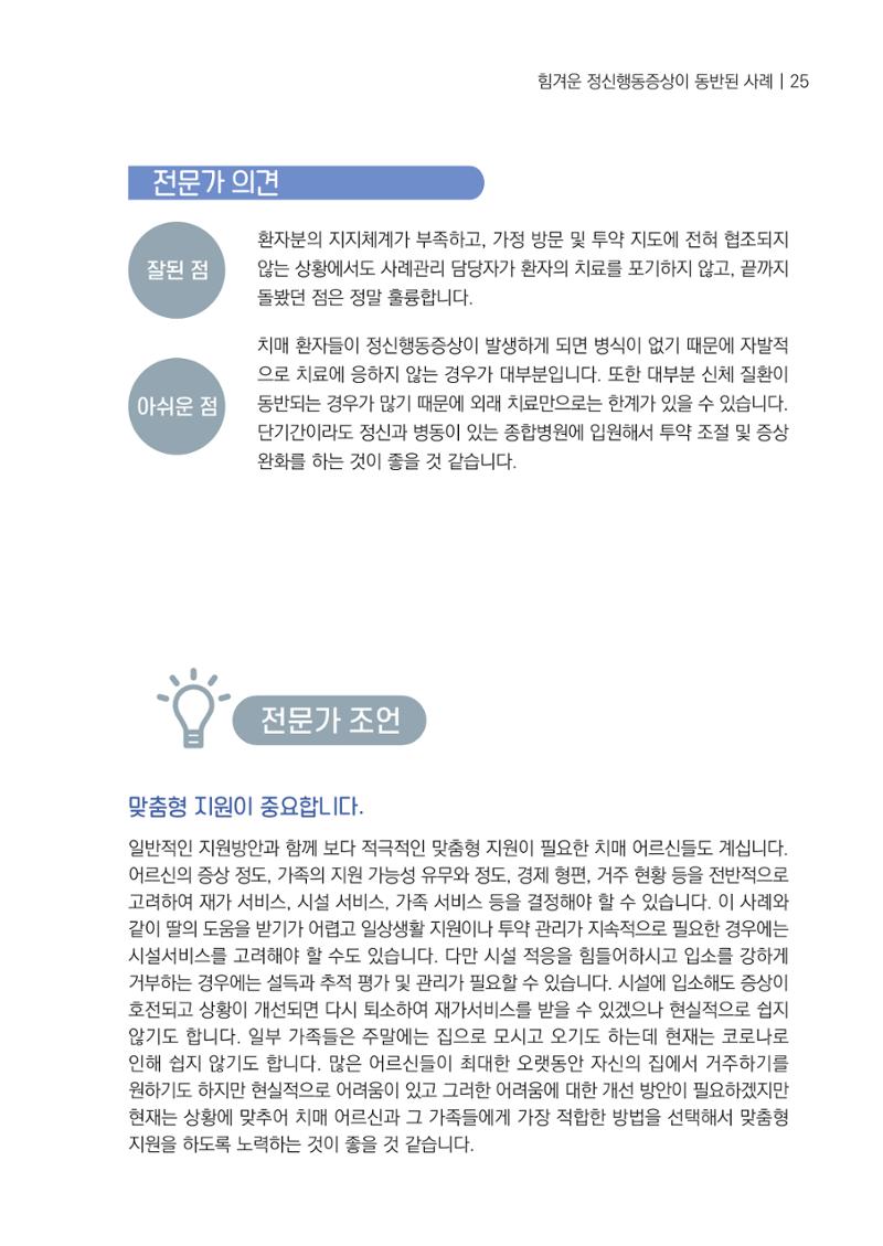 강원도 치매안심센터 사례관리 현황집 "힘들지만, 함께하는 행복' 25페이지
