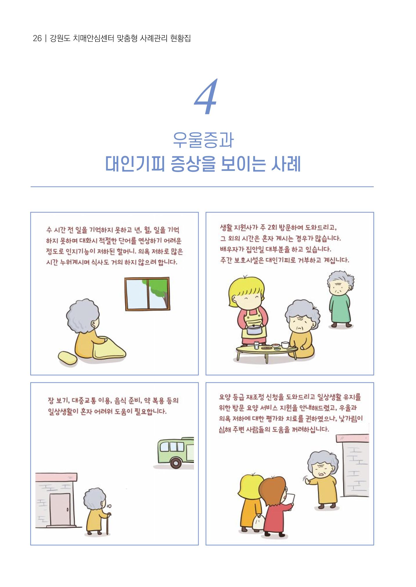 강원도 치매안심센터 사례관리 현황집 "힘들지만, 함께하는 행복' 26페이지