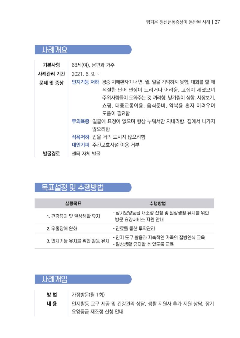 강원도 치매안심센터 사례관리 현황집 "힘들지만, 함께하는 행복' 27페이지