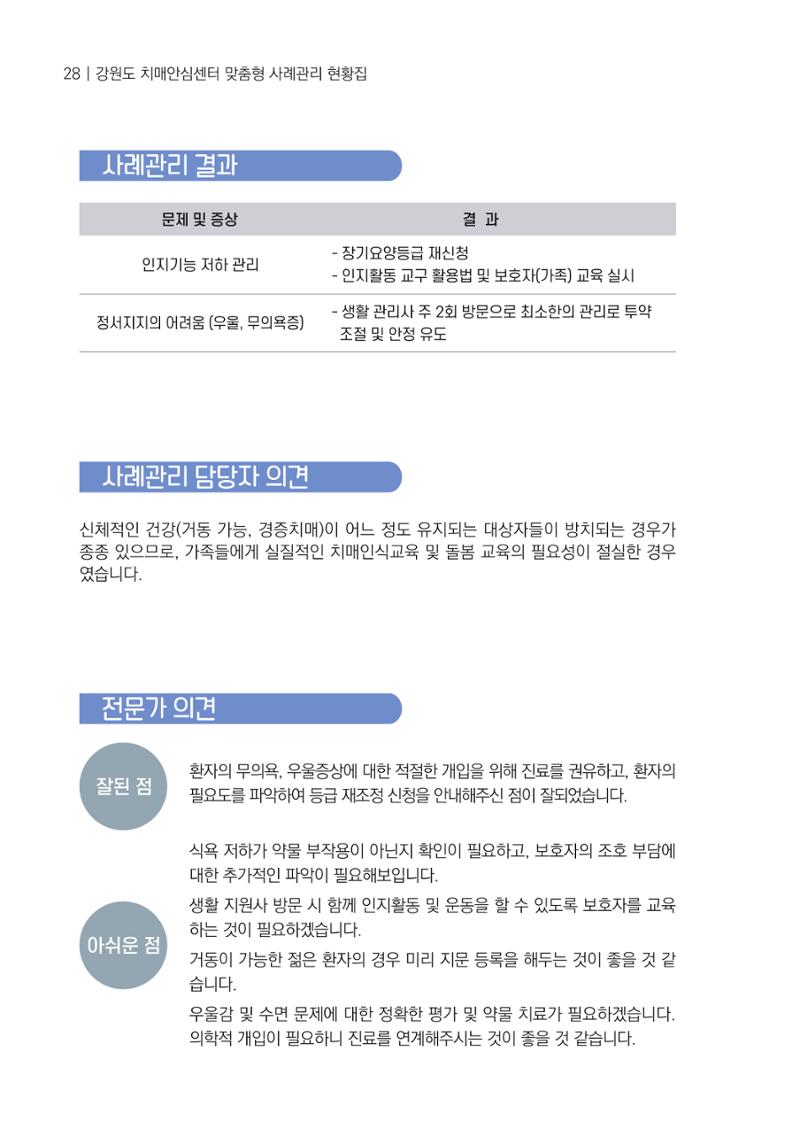 강원도 치매안심센터 사례관리 현황집 "힘들지만, 함께하는 행복' 28페이지