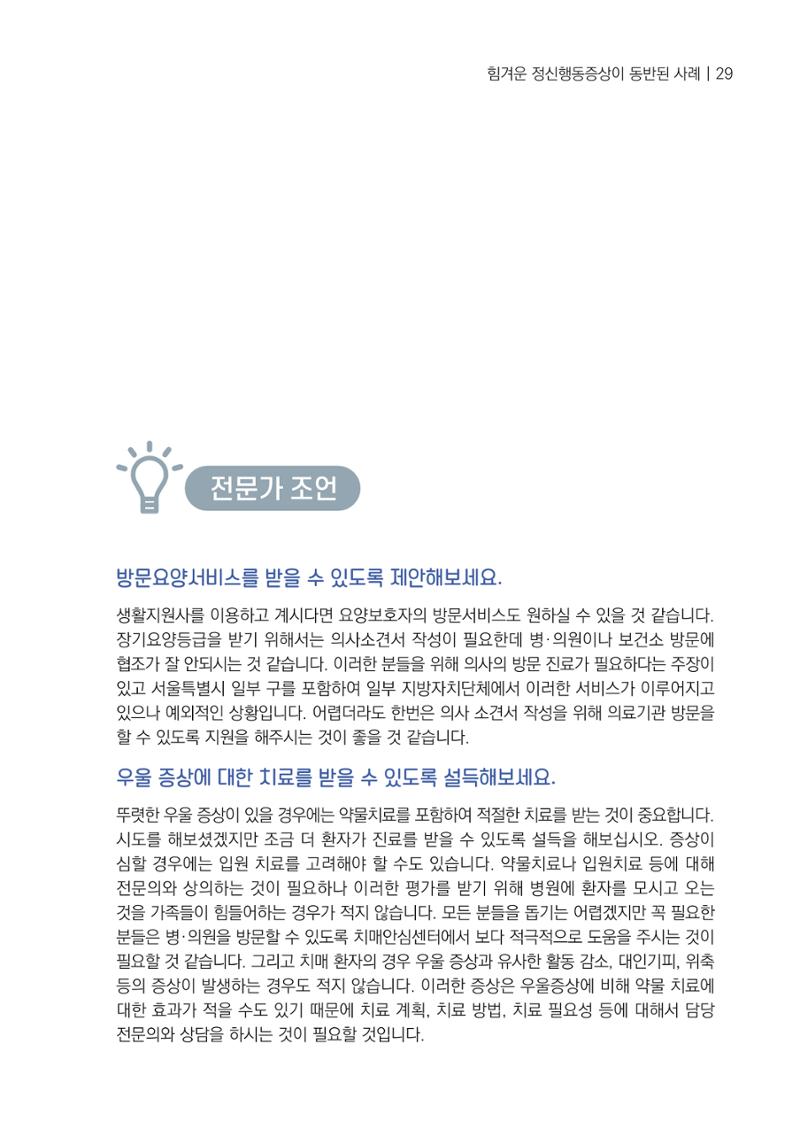 강원도 치매안심센터 사례관리 현황집 "힘들지만, 함께하는 행복' 29페이지