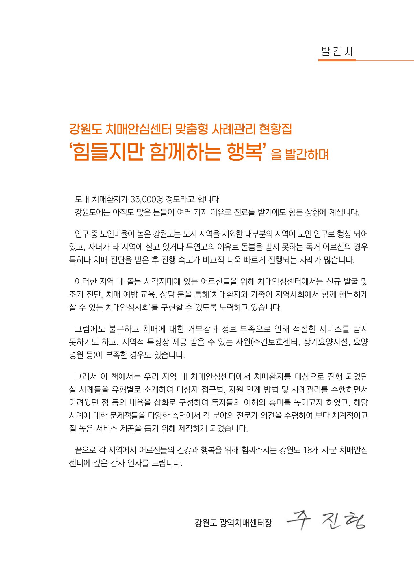 강원도 치매안심센터 사례관리 현황집 "힘들지만, 함께하는 행복' 3페이지