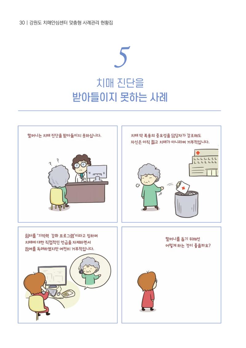 강원도 치매안심센터 사례관리 현황집 "힘들지만, 함께하는 행복' 30페이지