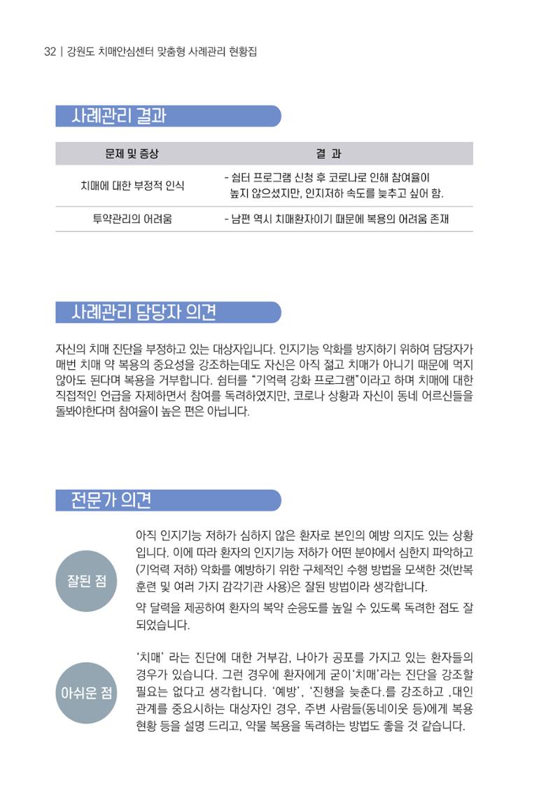 강원도 치매안심센터 사례관리 현황집 "힘들지만, 함께하는 행복' 32페이지