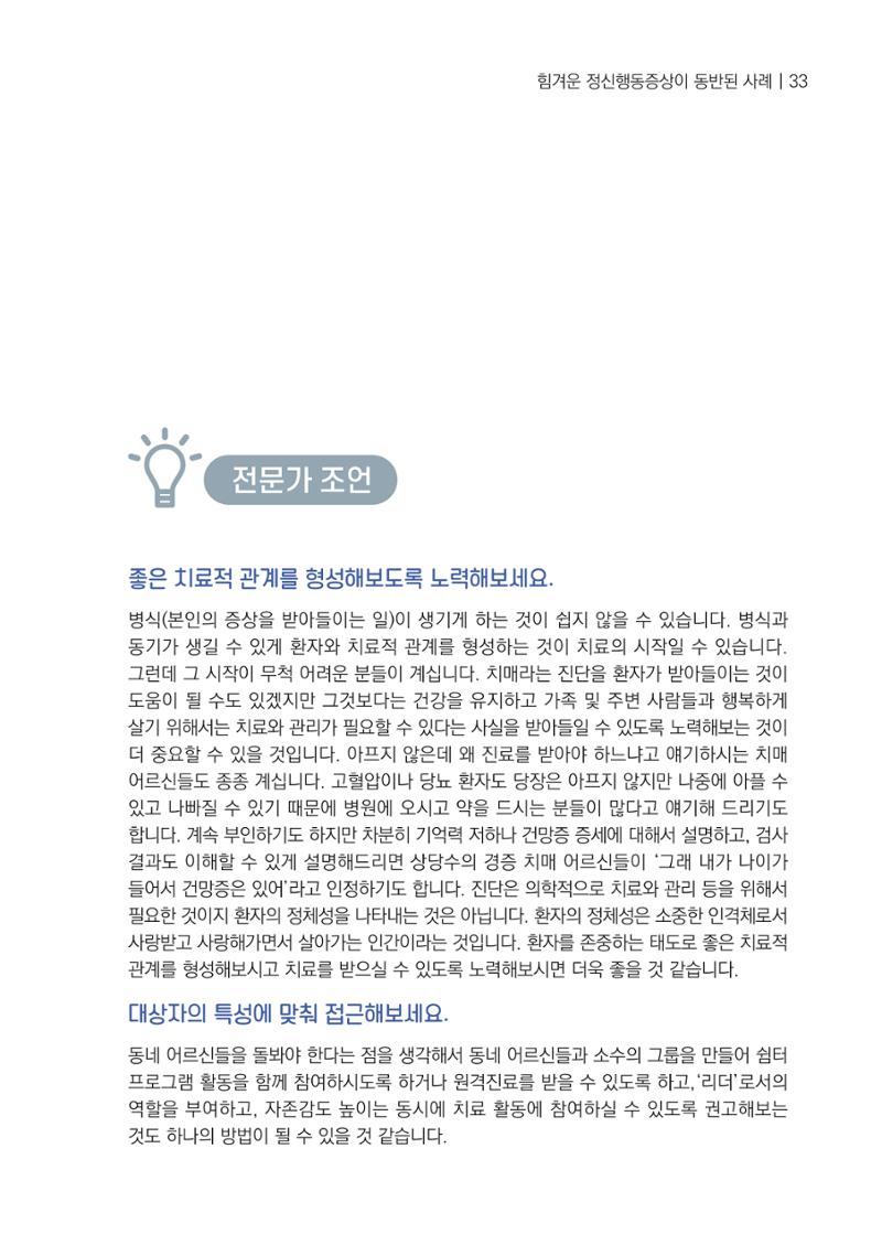 강원도 치매안심센터 사례관리 현황집 "힘들지만, 함께하는 행복' 33페이지