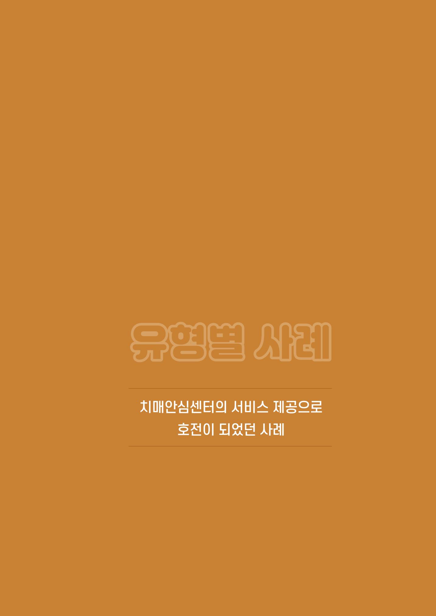 강원도 치매안심센터 사례관리 현황집 "힘들지만, 함께하는 행복' 35페이지