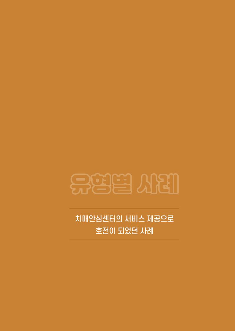 강원도 치매안심센터 사례관리 현황집 "힘들지만, 함께하는 행복' 35페이지