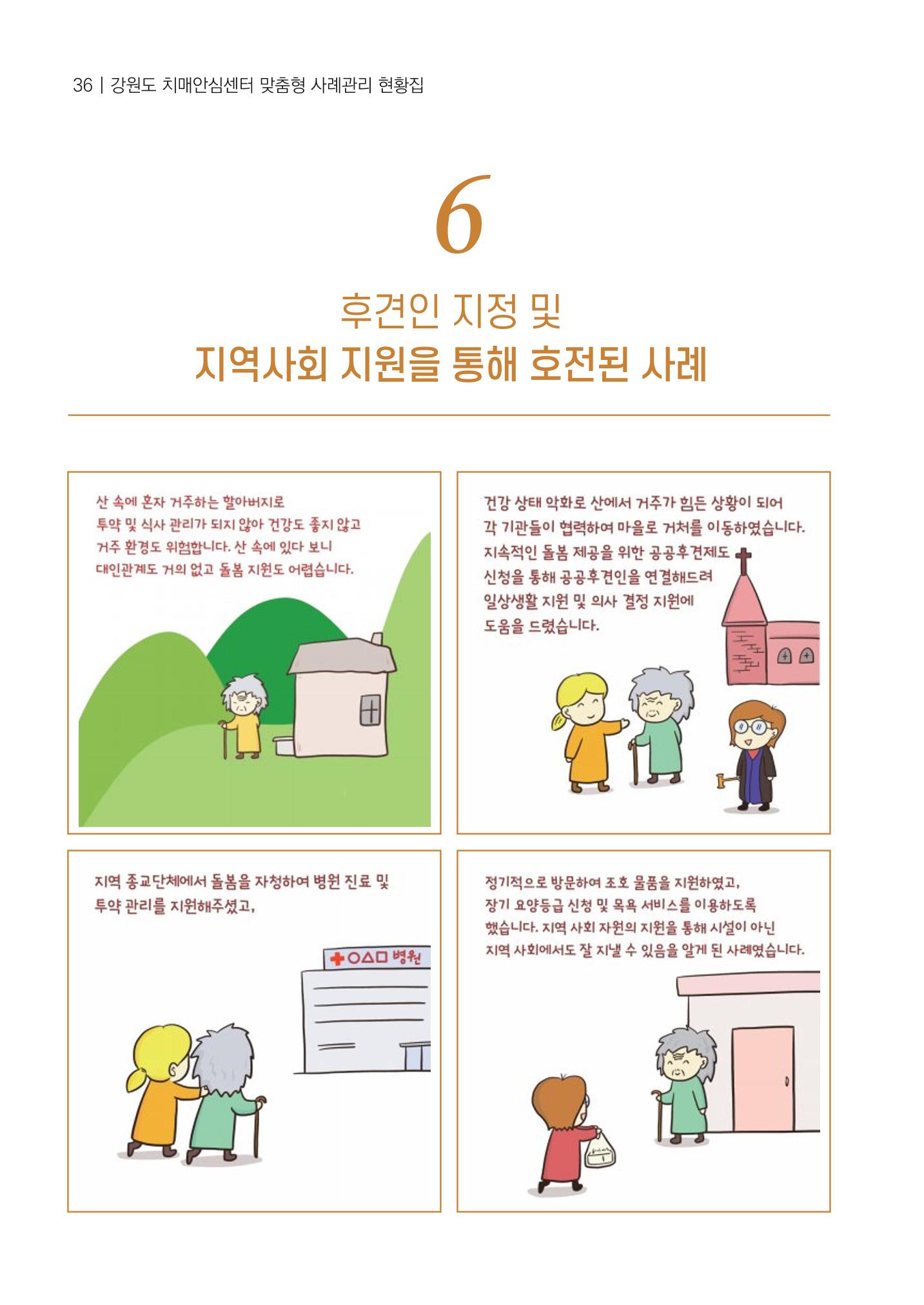 강원도 치매안심센터 사례관리 현황집 "힘들지만, 함께하는 행복' 36페이지