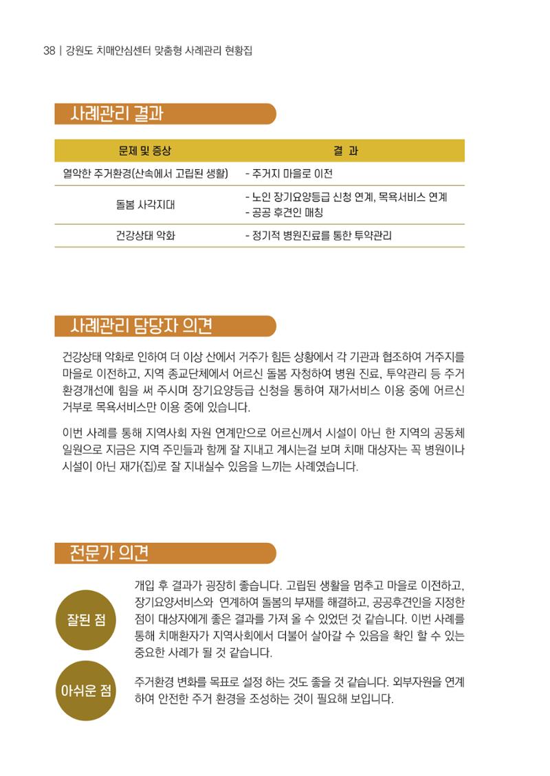 강원도 치매안심센터 사례관리 현황집 "힘들지만, 함께하는 행복' 38페이지