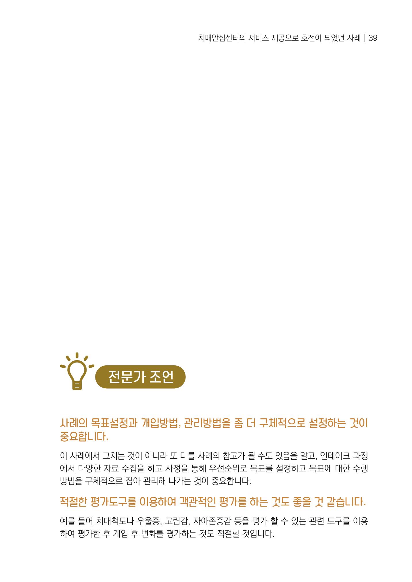 강원도 치매안심센터 사례관리 현황집 "힘들지만, 함께하는 행복' 39페이지