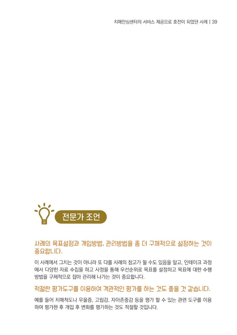 강원도 치매안심센터 사례관리 현황집 "힘들지만, 함께하는 행복' 39페이지