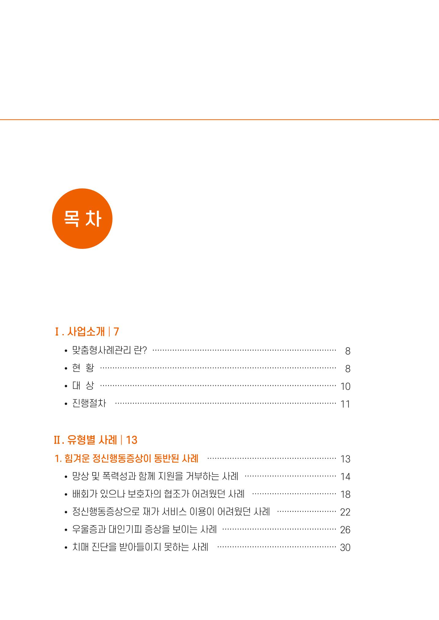 강원도 치매안심센터 사례관리 현황집 "힘들지만, 함께하는 행복' 4페이지