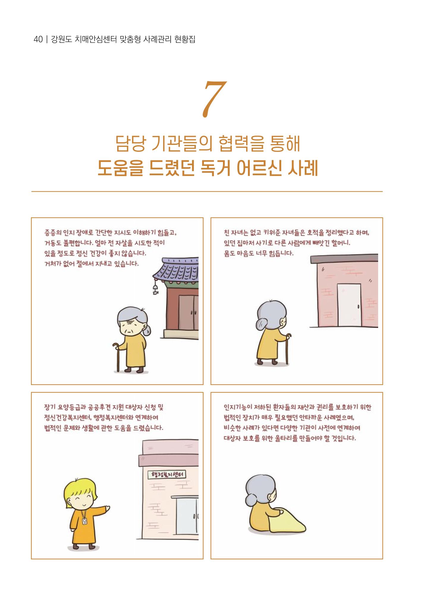 강원도 치매안심센터 사례관리 현황집 "힘들지만, 함께하는 행복' 40페이지