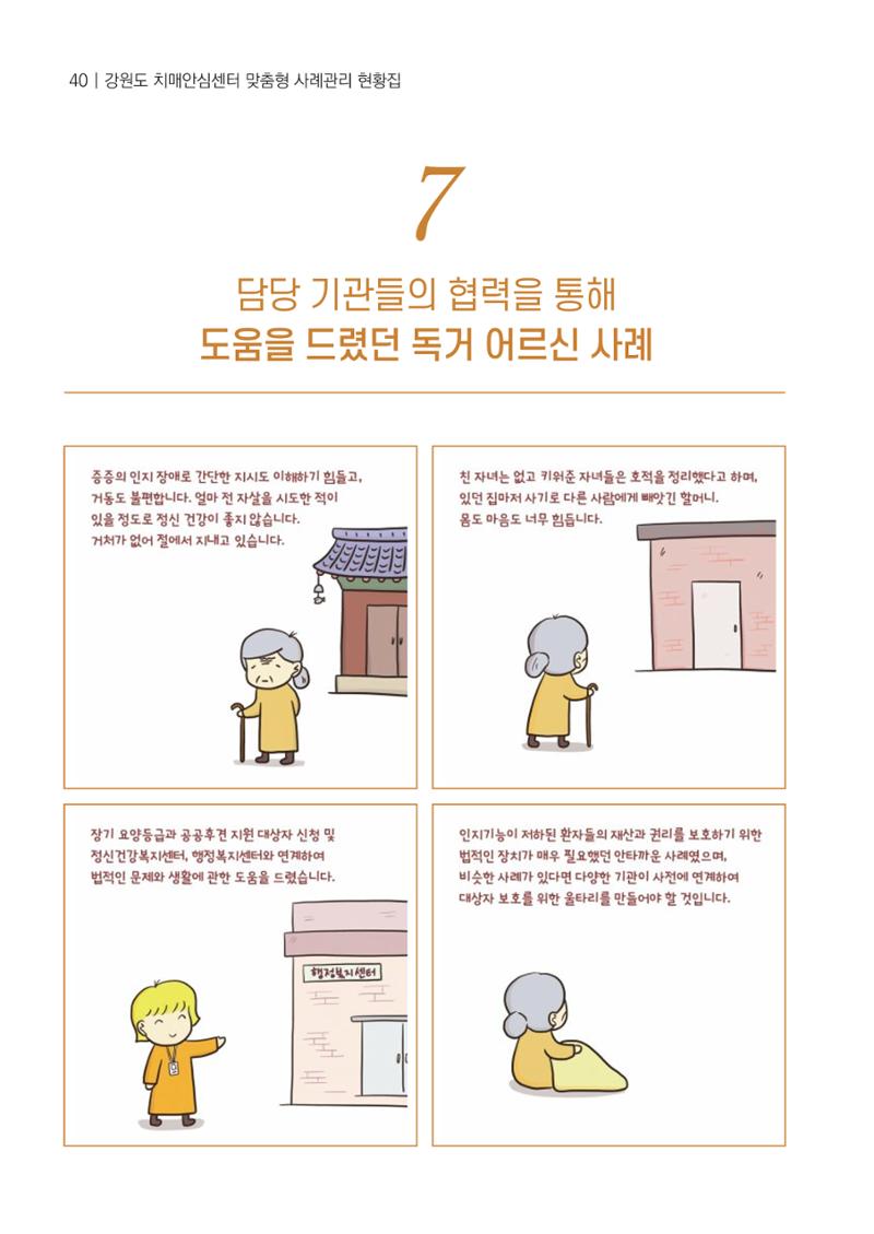 강원도 치매안심센터 사례관리 현황집 "힘들지만, 함께하는 행복' 40페이지