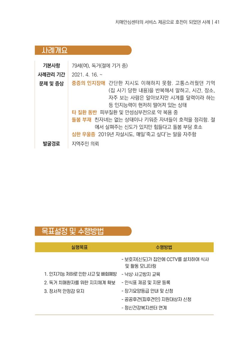 강원도 치매안심센터 사례관리 현황집 "힘들지만, 함께하는 행복' 41페이지