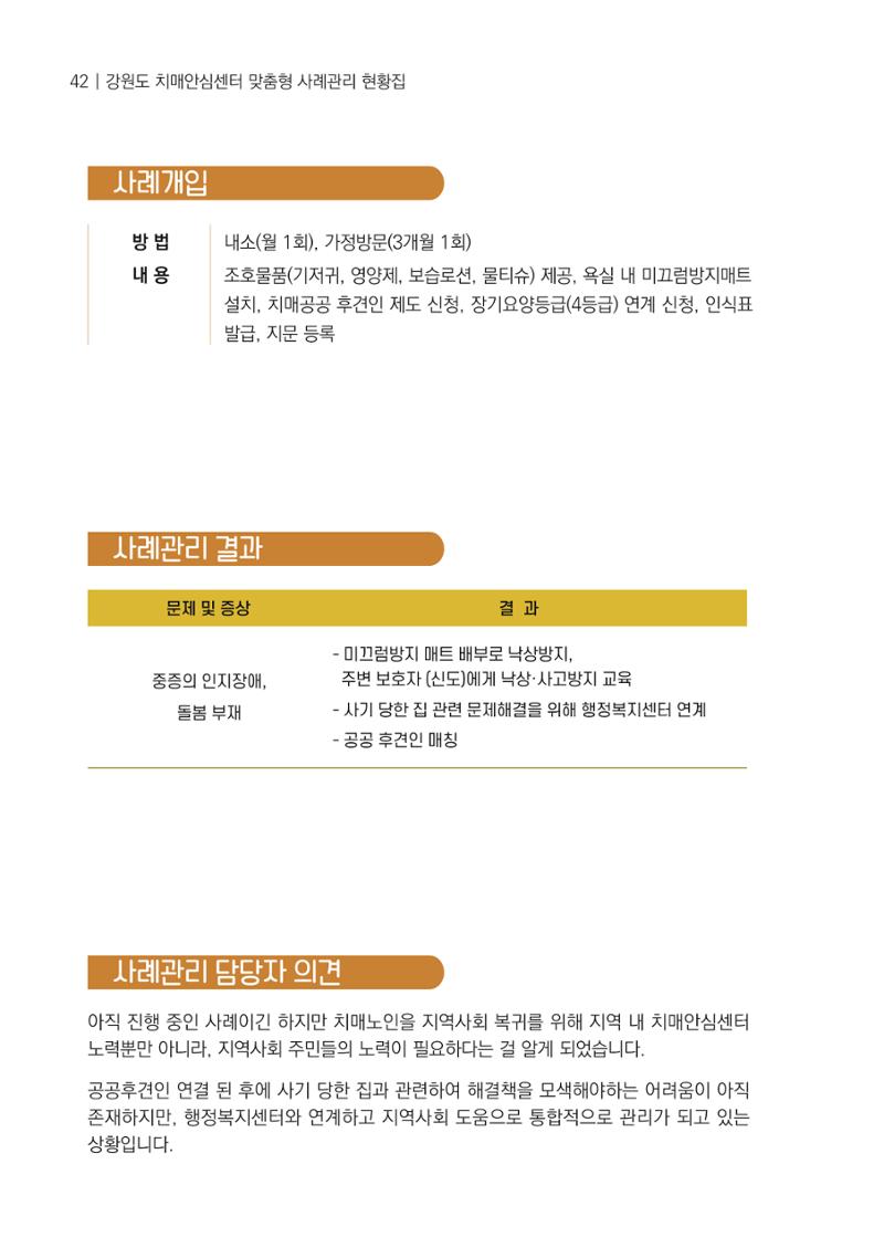 강원도 치매안심센터 사례관리 현황집 "힘들지만, 함께하는 행복' 42페이지