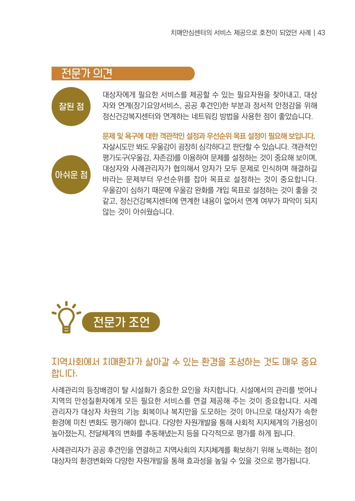 강원도 치매안심센터 사례관리 현황집 "힘들지만, 함께하는 행복' 43페이지