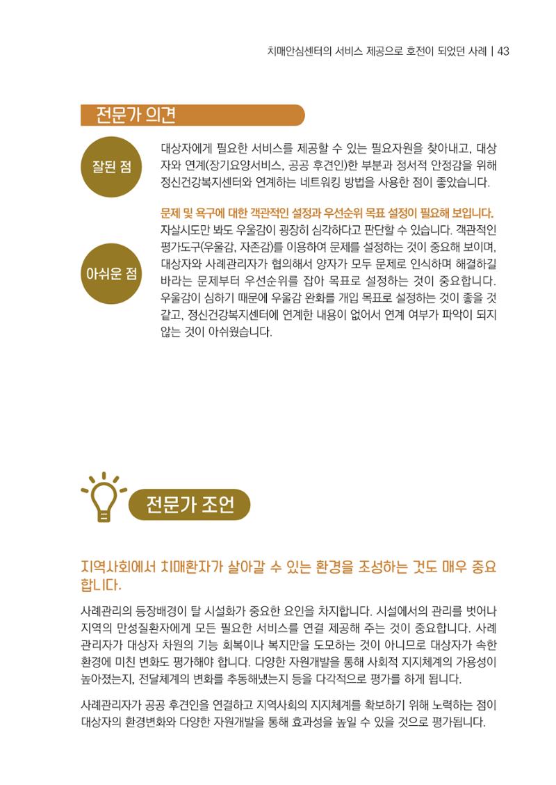 강원도 치매안심센터 사례관리 현황집 "힘들지만, 함께하는 행복' 43페이지