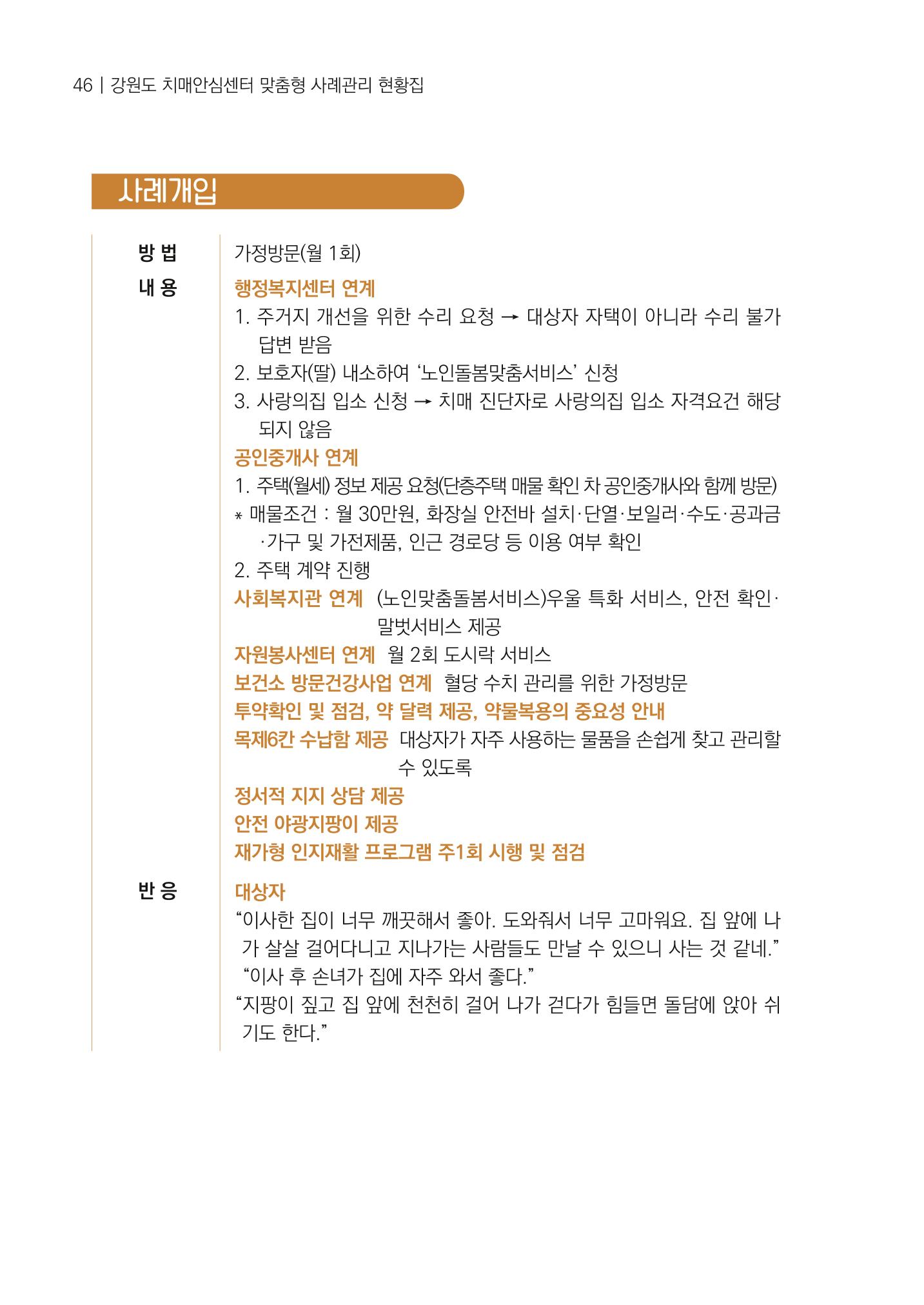 강원도 치매안심센터 사례관리 현황집 "힘들지만, 함께하는 행복' 46페이지