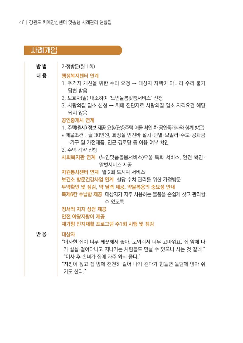 강원도 치매안심센터 사례관리 현황집 "힘들지만, 함께하는 행복' 46페이지