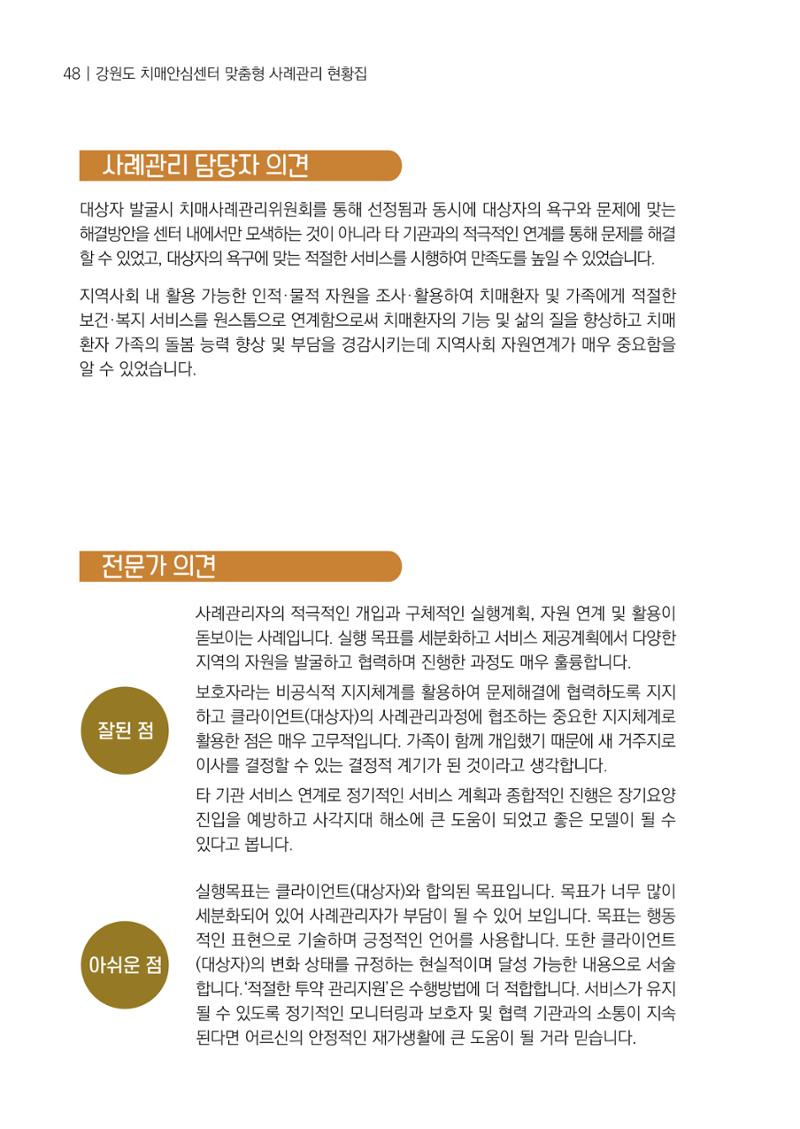 강원도 치매안심센터 사례관리 현황집 "힘들지만, 함께하는 행복' 48페이지