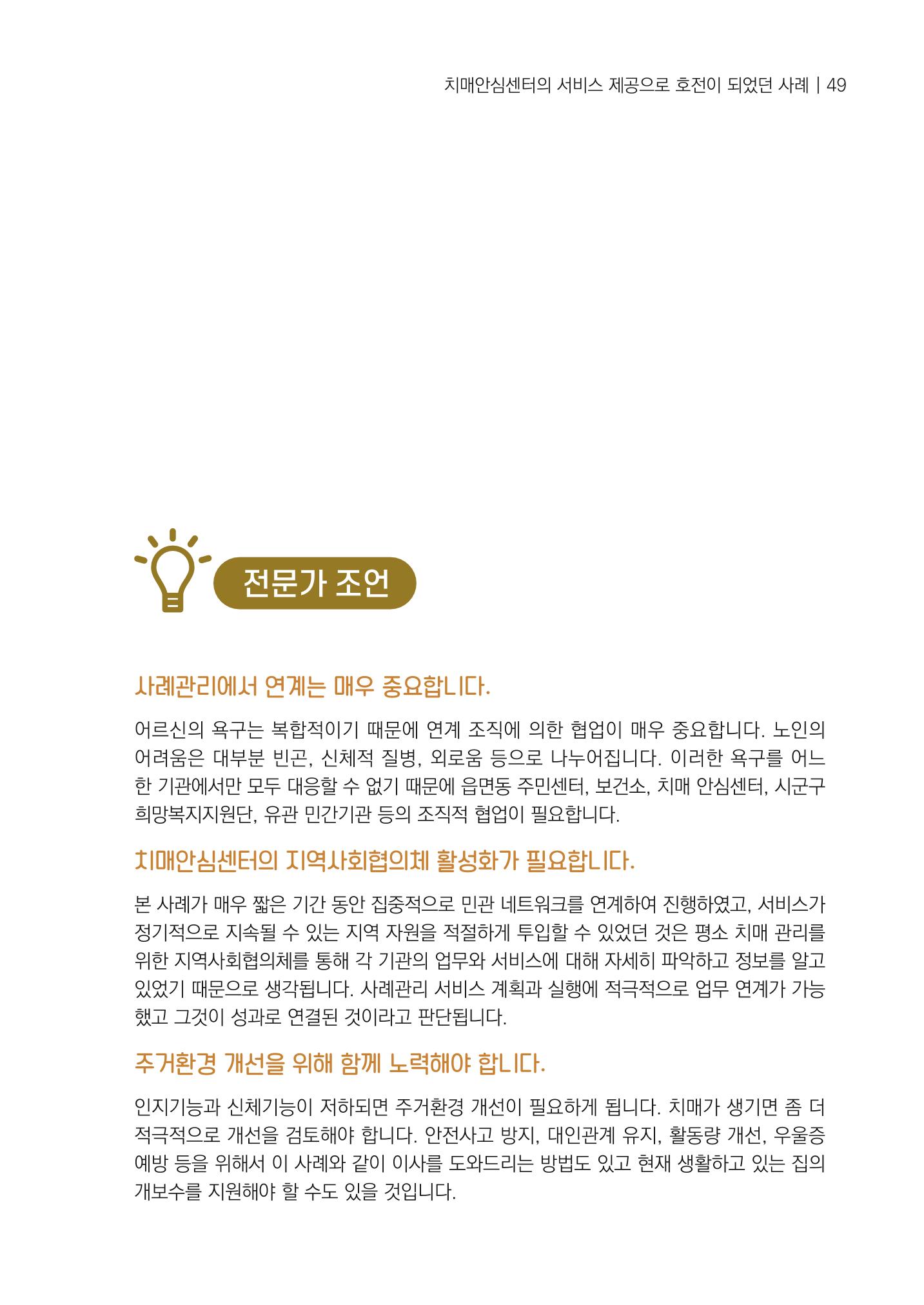 강원도 치매안심센터 사례관리 현황집 "힘들지만, 함께하는 행복' 49페이지