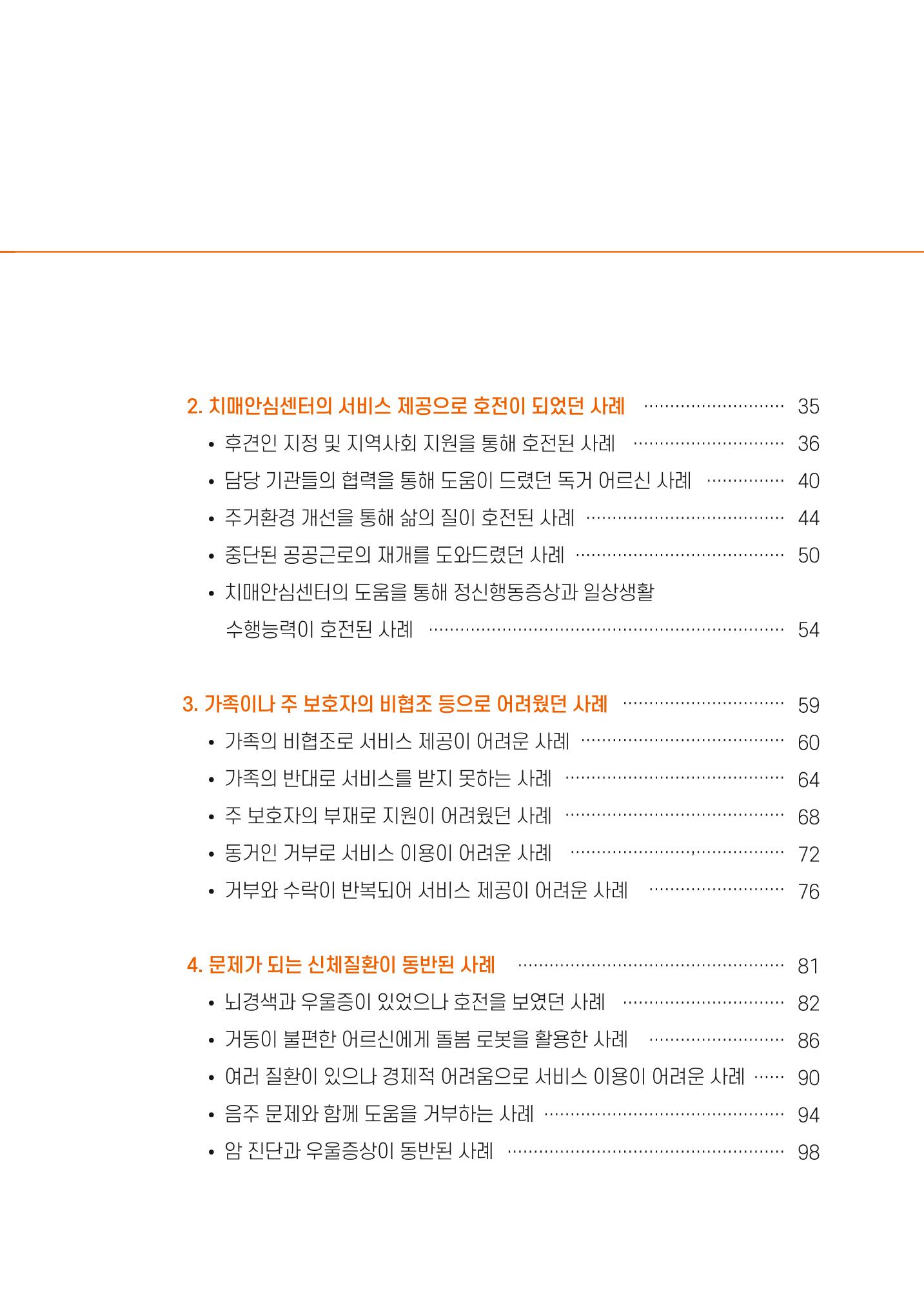 강원도 치매안심센터 사례관리 현황집 "힘들지만, 함께하는 행복' 5페이지