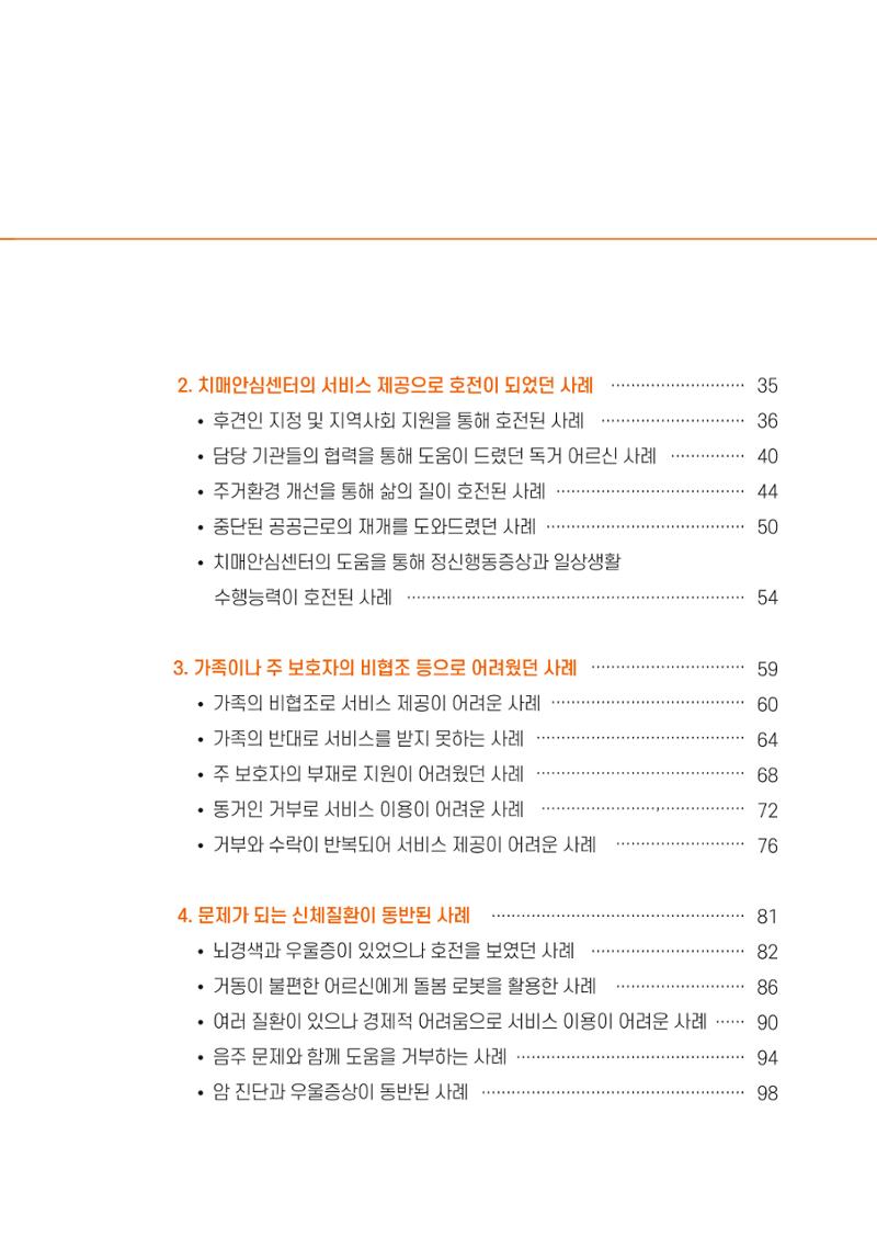 강원도 치매안심센터 사례관리 현황집 "힘들지만, 함께하는 행복' 5페이지