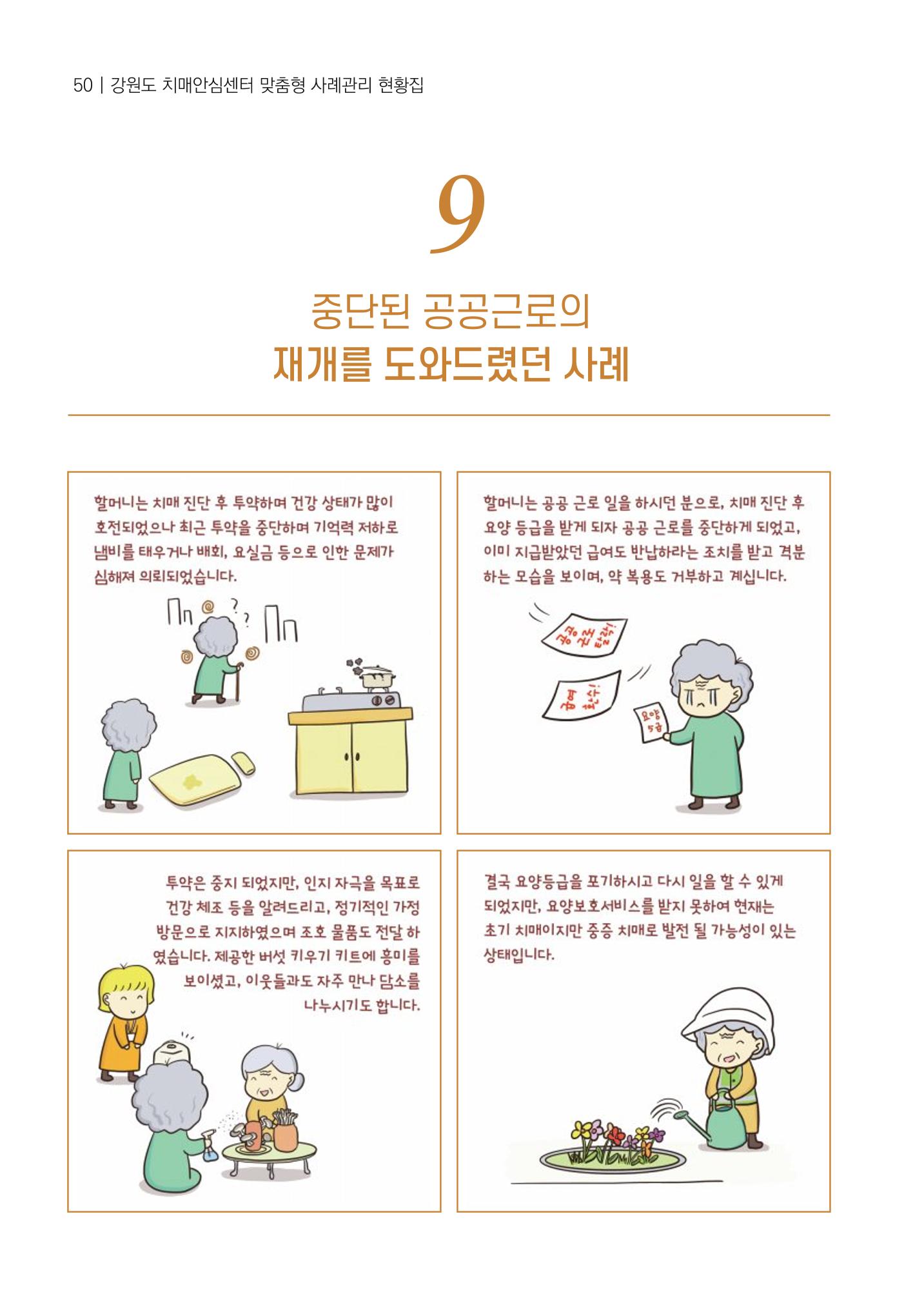 강원도 치매안심센터 사례관리 현황집 "힘들지만, 함께하는 행복' 50페이지