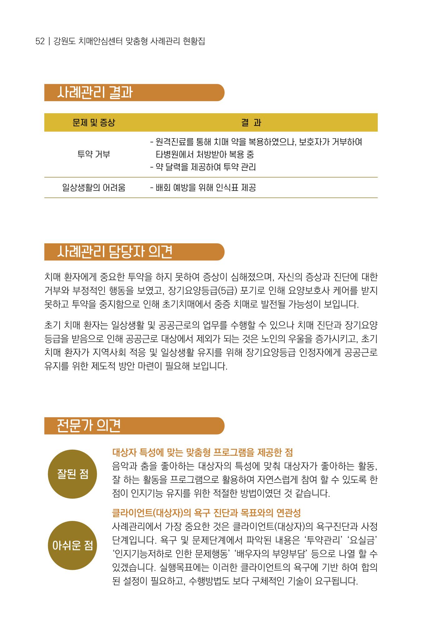 강원도 치매안심센터 사례관리 현황집 "힘들지만, 함께하는 행복' 52페이지