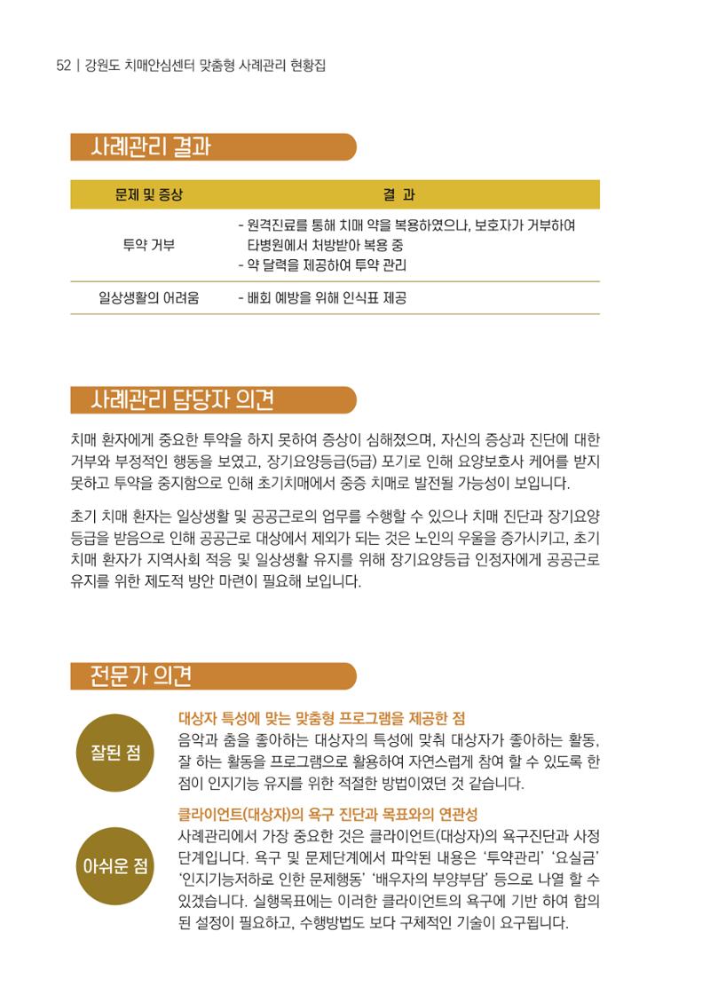 강원도 치매안심센터 사례관리 현황집 "힘들지만, 함께하는 행복' 52페이지