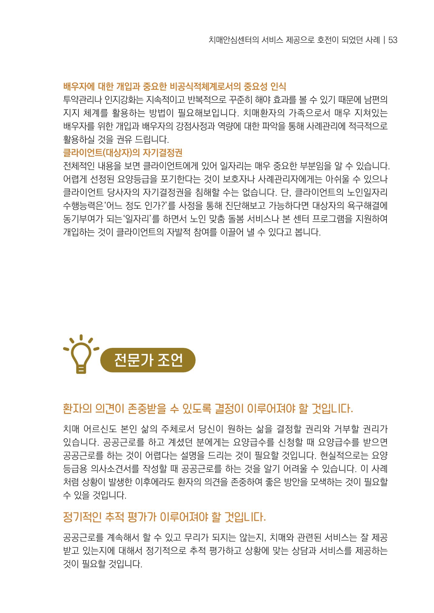 강원도 치매안심센터 사례관리 현황집 "힘들지만, 함께하는 행복' 53페이지