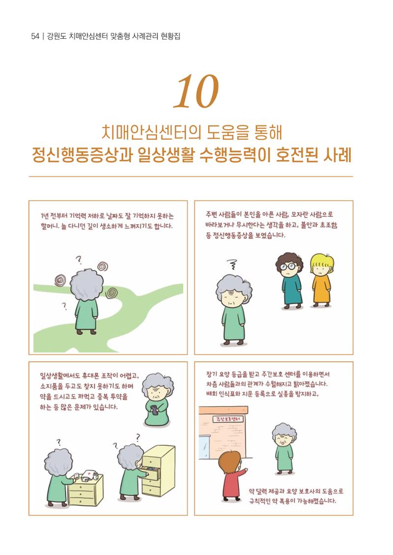 강원도 치매안심센터 사례관리 현황집 "힘들지만, 함께하는 행복' 54페이지