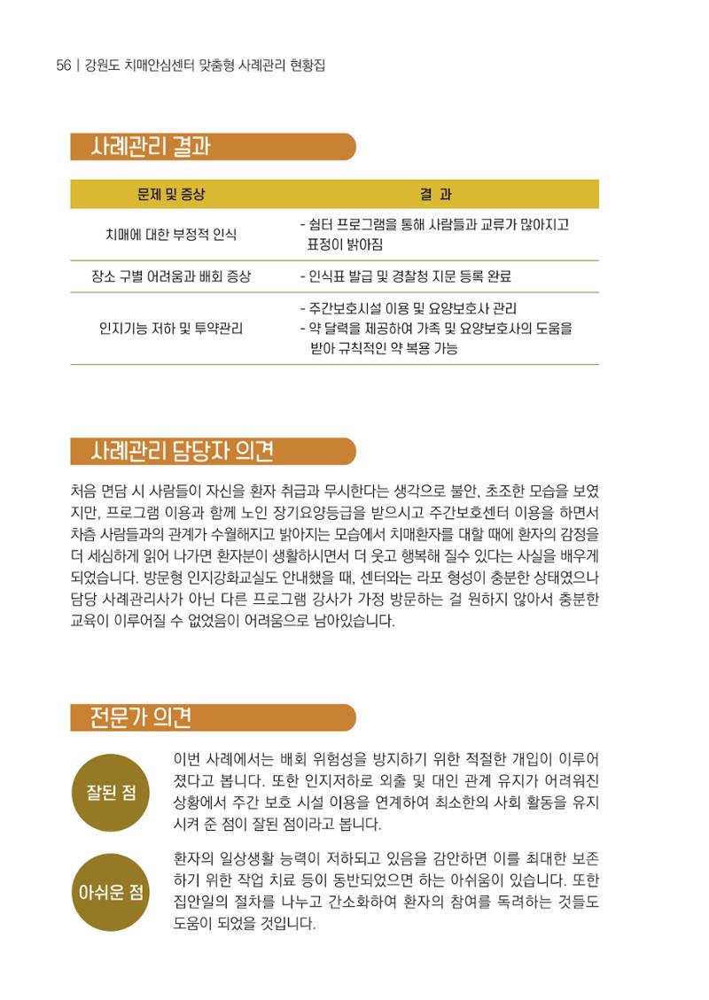 강원도 치매안심센터 사례관리 현황집 "힘들지만, 함께하는 행복' 56페이지