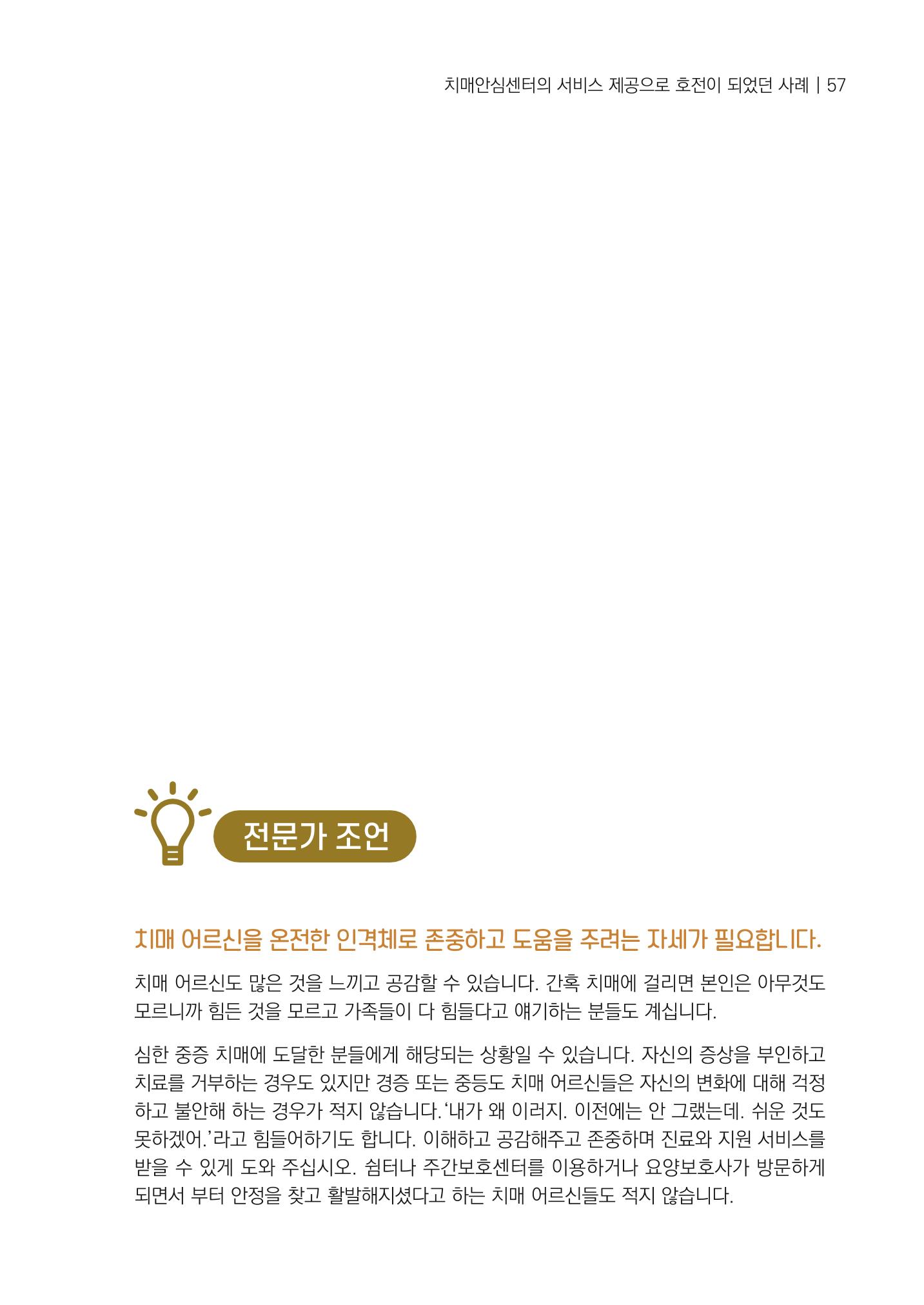 강원도 치매안심센터 사례관리 현황집 "힘들지만, 함께하는 행복' 57페이지