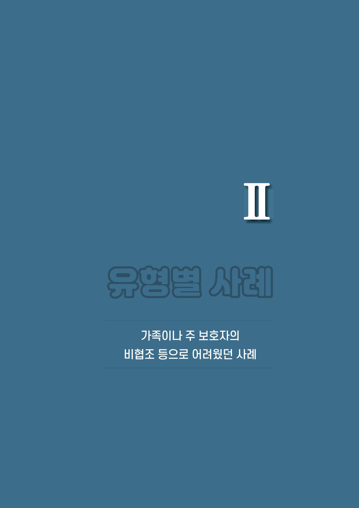 강원도 치매안심센터 사례관리 현황집 "힘들지만, 함께하는 행복' 59페이지
