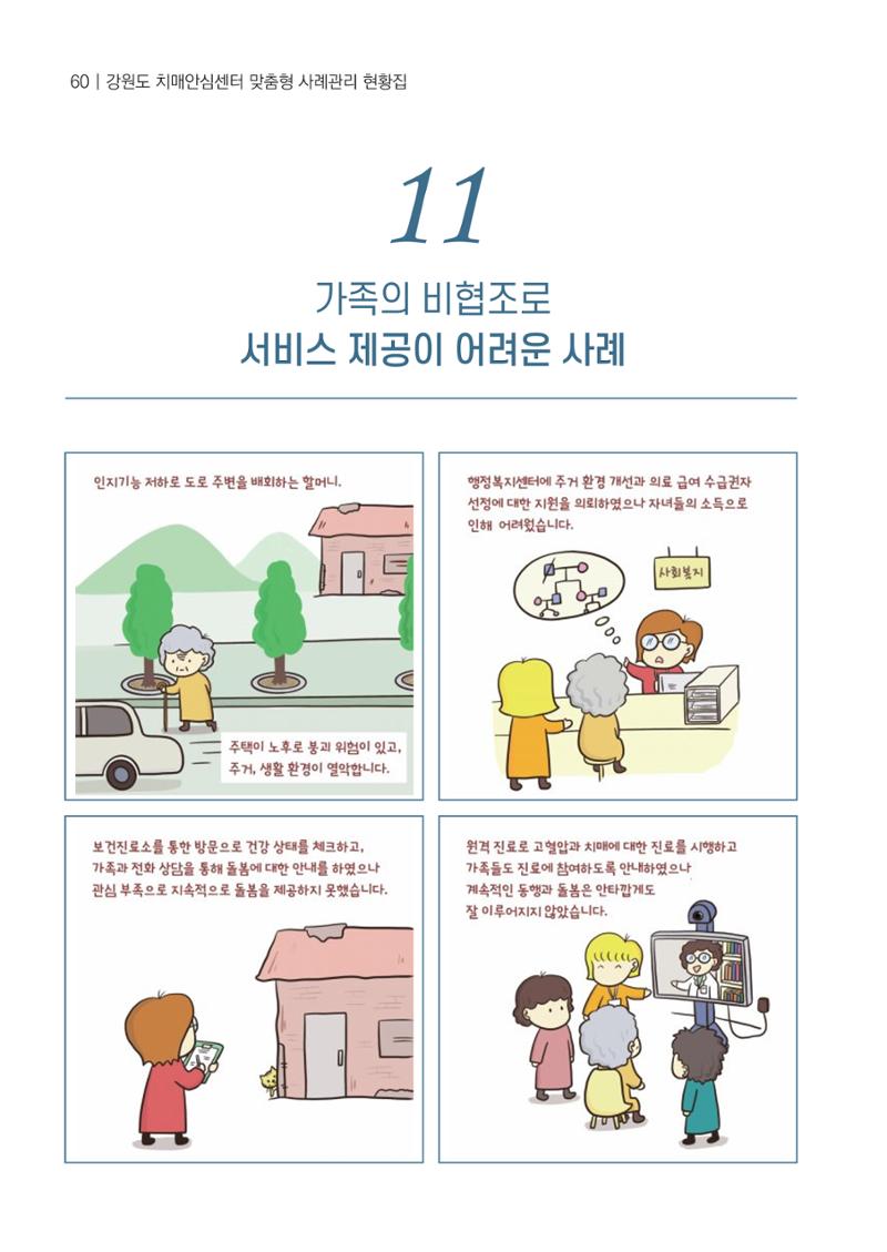 강원도 치매안심센터 사례관리 현황집 "힘들지만, 함께하는 행복' 60페이지