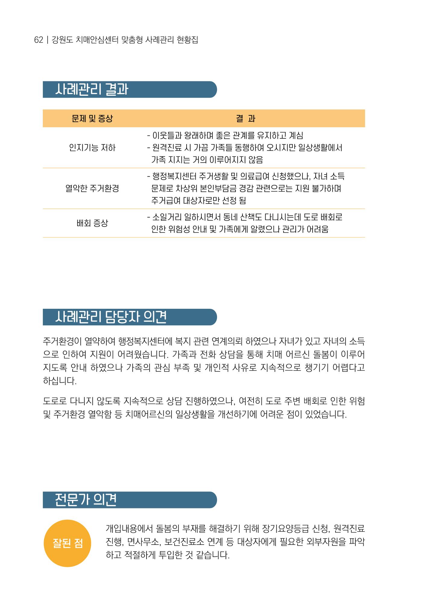 강원도 치매안심센터 사례관리 현황집 "힘들지만, 함께하는 행복' 62페이지