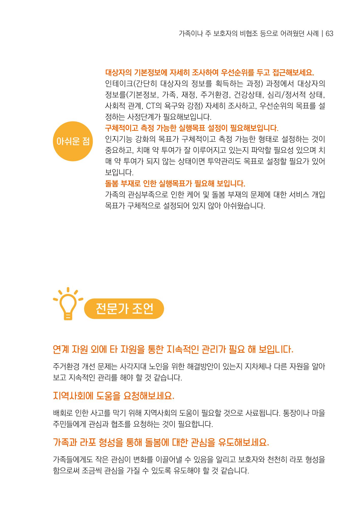 강원도 치매안심센터 사례관리 현황집 "힘들지만, 함께하는 행복' 63페이지
