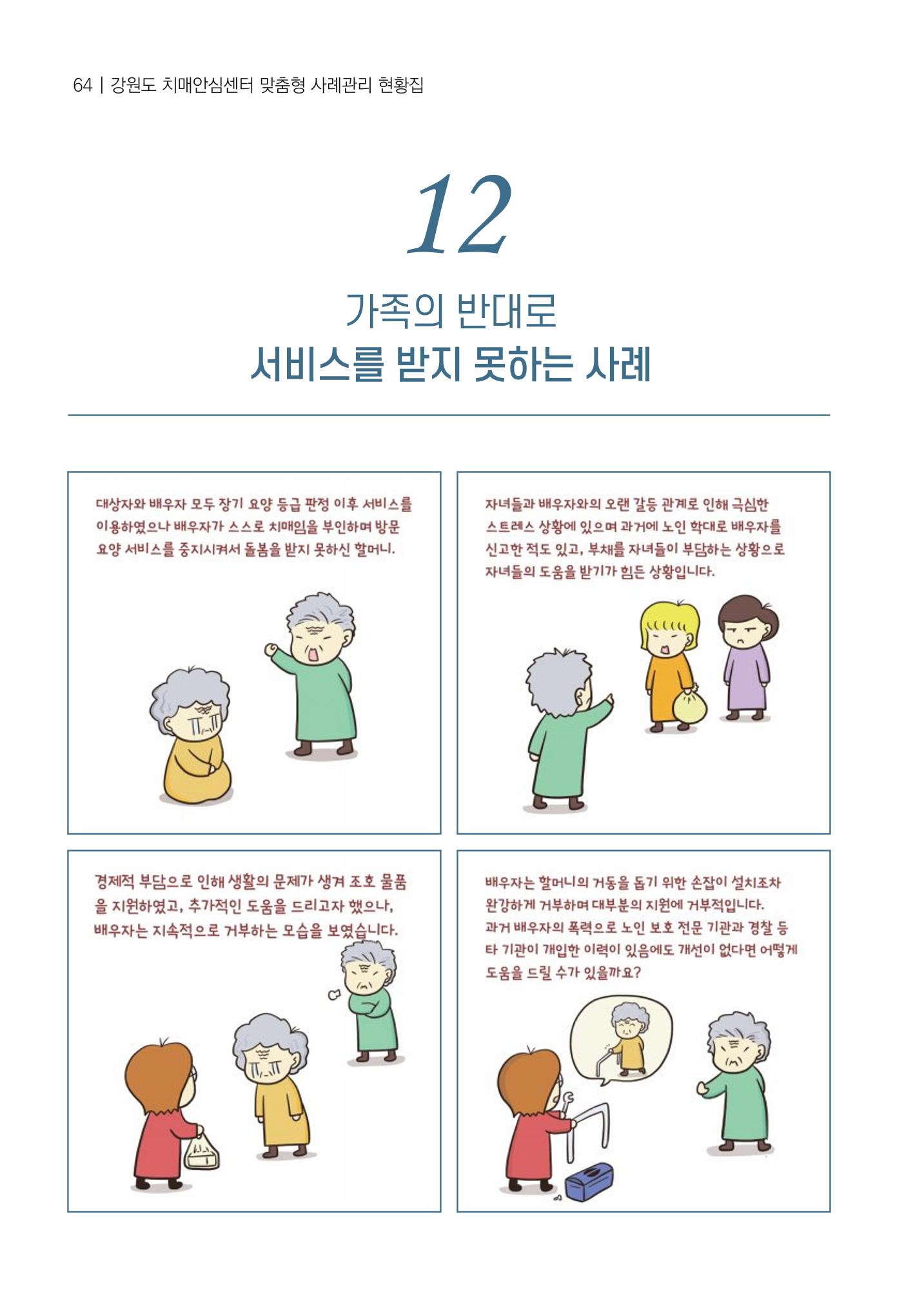 강원도 치매안심센터 사례관리 현황집 "힘들지만, 함께하는 행복' 64페이지